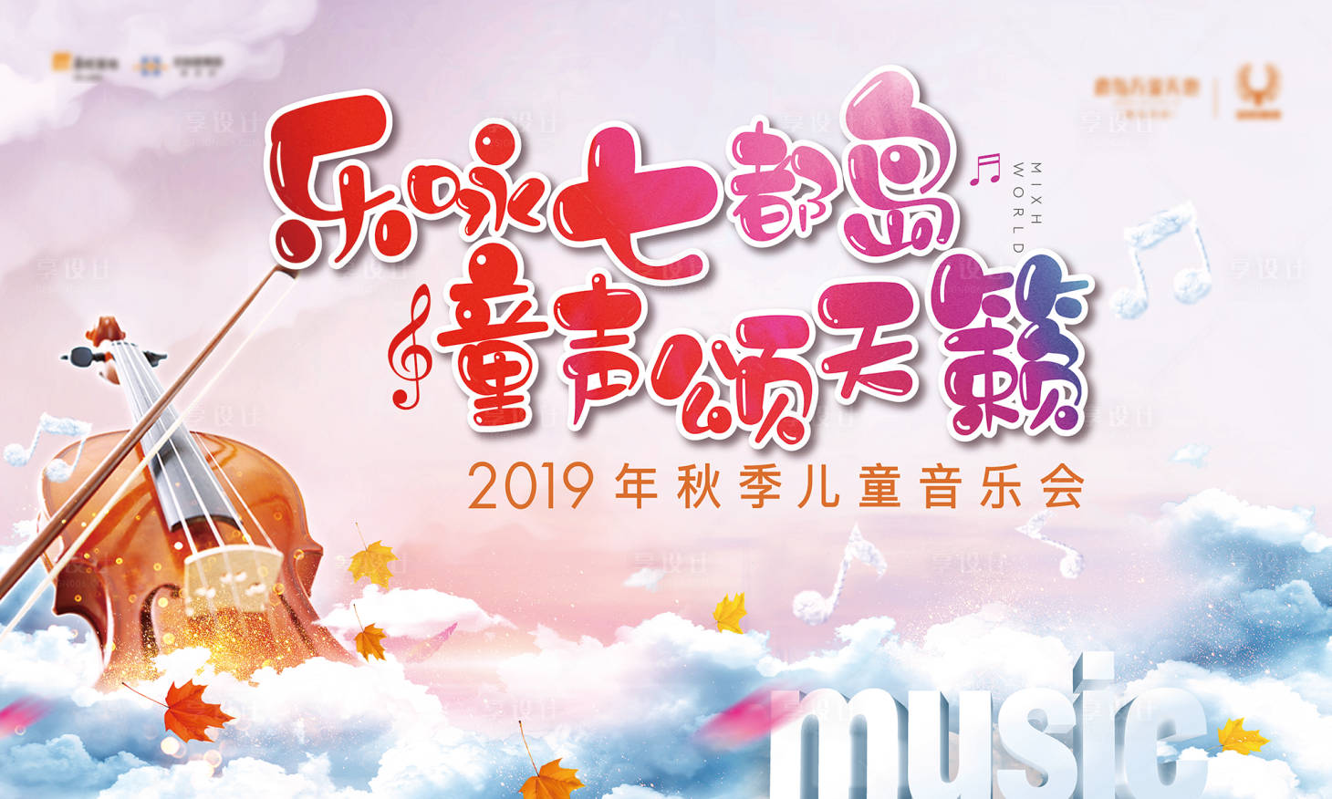 源文件下載【享設(shè)計(jì)】搜索編號(hào)：90290009290794995【音樂(lè)會(huì)活動(dòng)背景板】