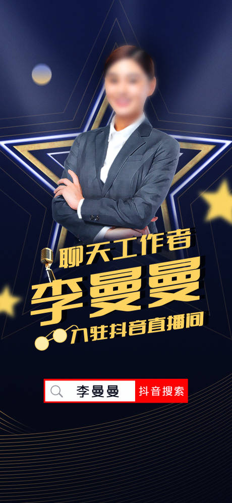 源文件下载【抖音直播人物海报】编号：71630009613998393