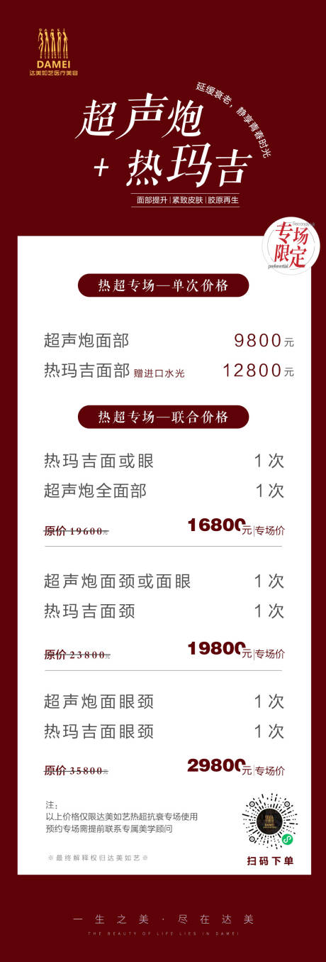 源文件下載【享設計】搜索編號：55580009760891465【醫美超聲炮熱瑪吉活動海報】