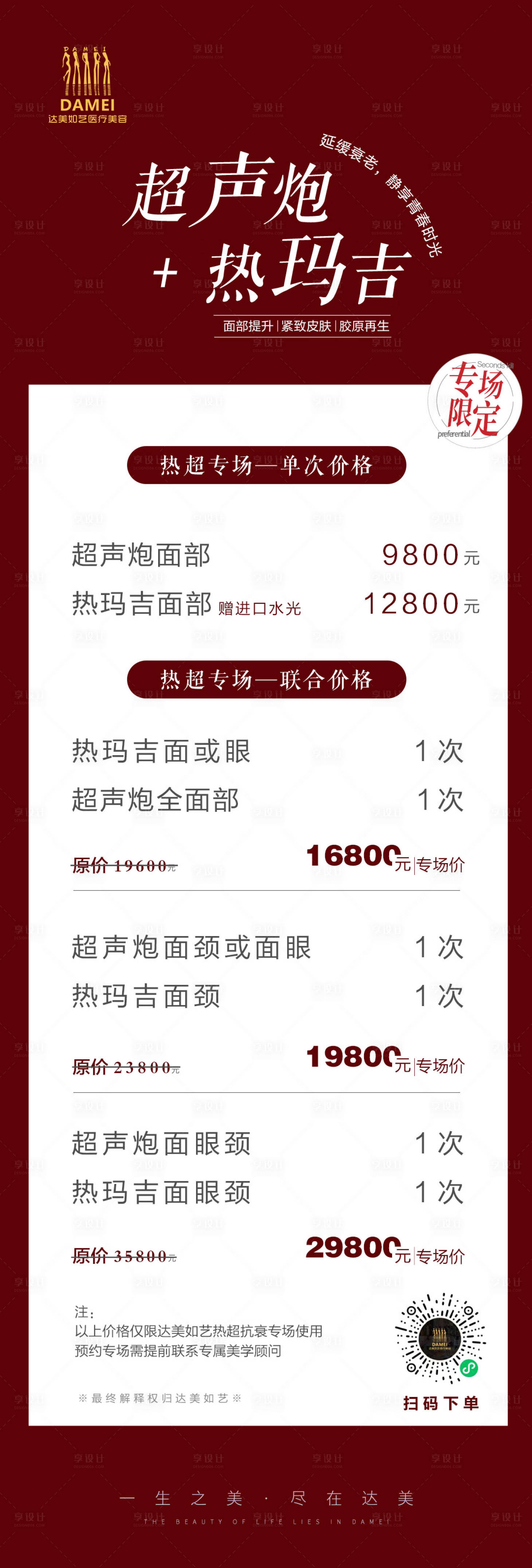 源文件下載【享設計】搜索編號：55580009760891465【醫(yī)美超聲炮熱瑪吉活動海報】