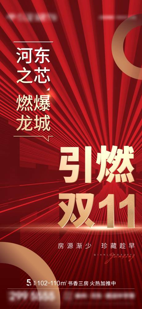 源文件下载【享设计】搜索编号：26530009442004992【地产双十一红金热销微信海报刷屏】