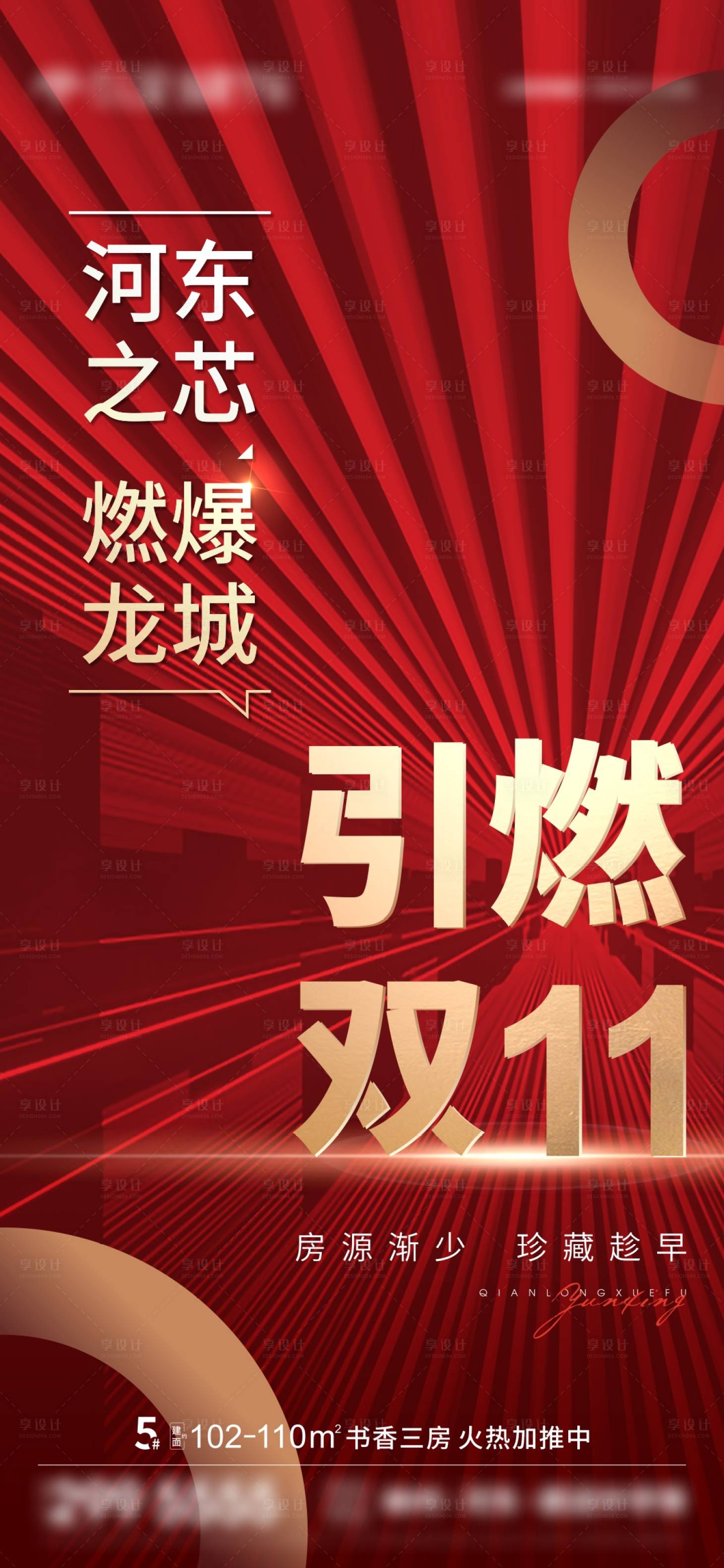 源文件下载【享设计】搜索编号：26530009442004992【地产双十一红金热销微信海报刷屏】