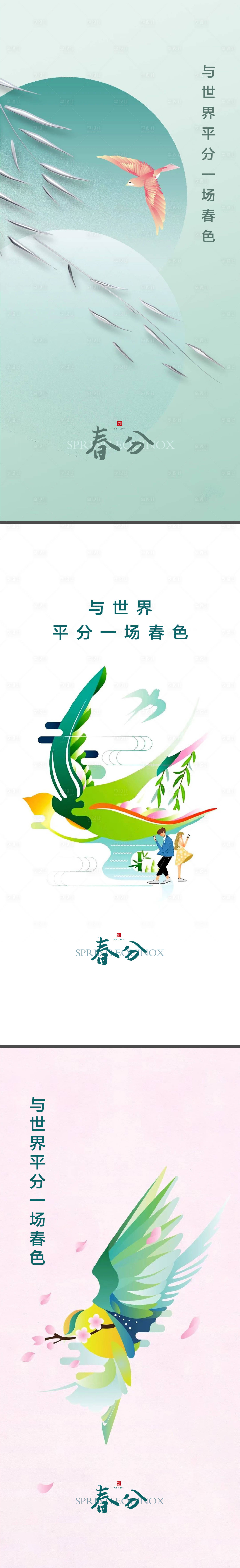 源文件下載【春分節(jié)氣系列海報(bào)】編號(hào)：86060009295401062