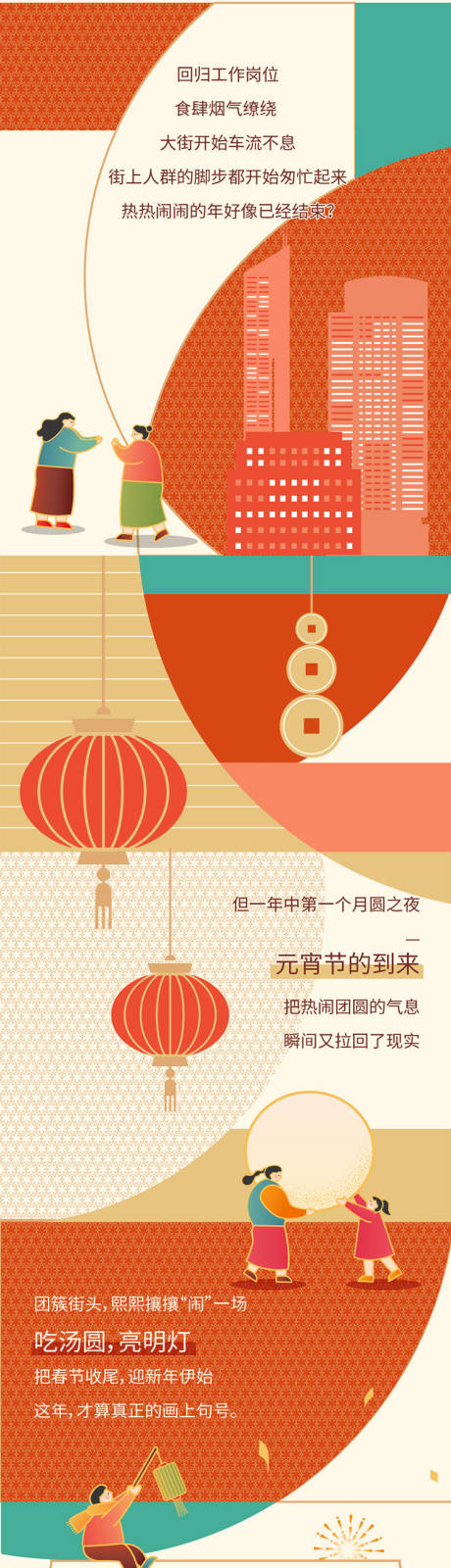 源文件下载【商业元宵节活动微信长图】编号：13970009470135466