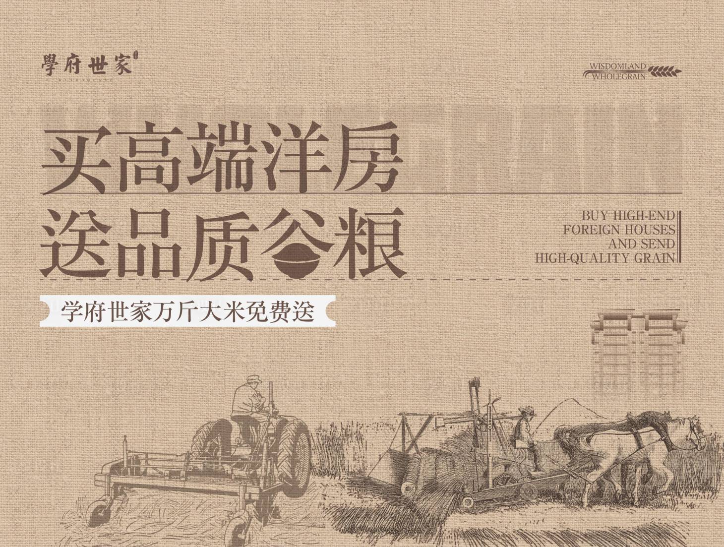 源文件下載【享設計】搜索編號：75780009287561819【地產送糧背景展板】