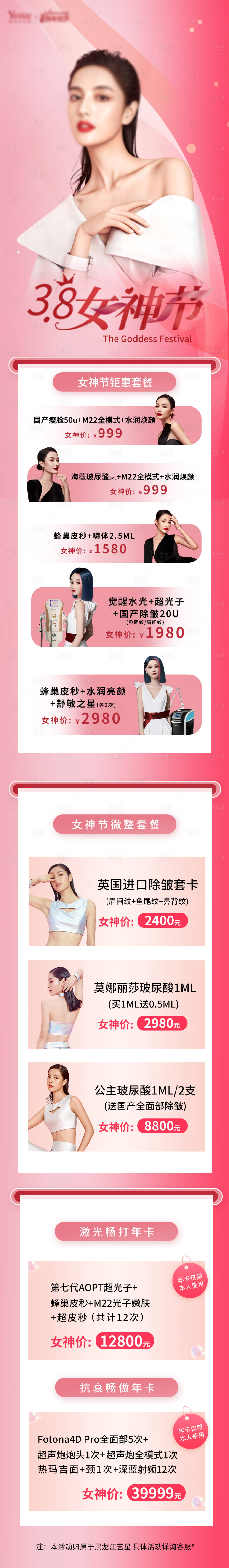 源文件下载【享设计】搜索编号：41030009558919908【粉色医美女神节活动详情页】