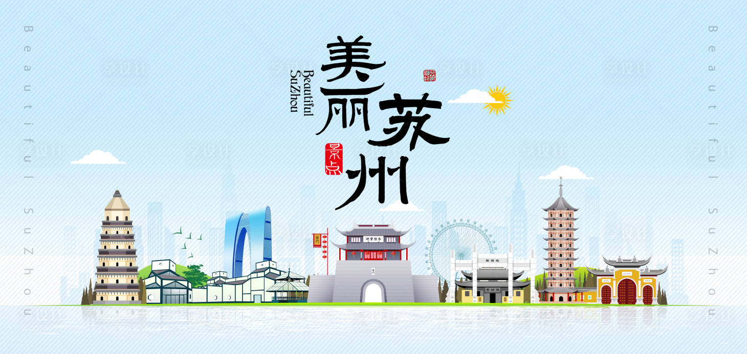源文件下载【苏州城市印象展板】编号：16290009272122188