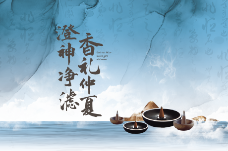 源文件下载【熏香文化活动 背板】编号：39860009713681643