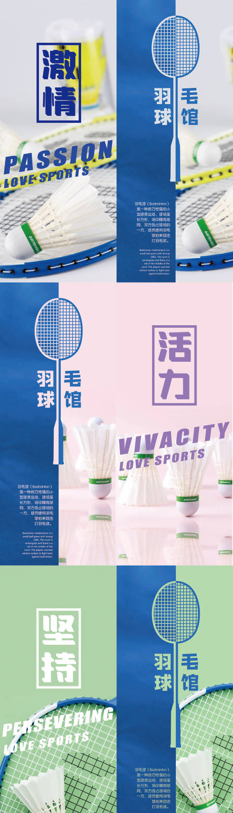 源文件下载【羽毛球8款宣传画】编号：20220428135828020