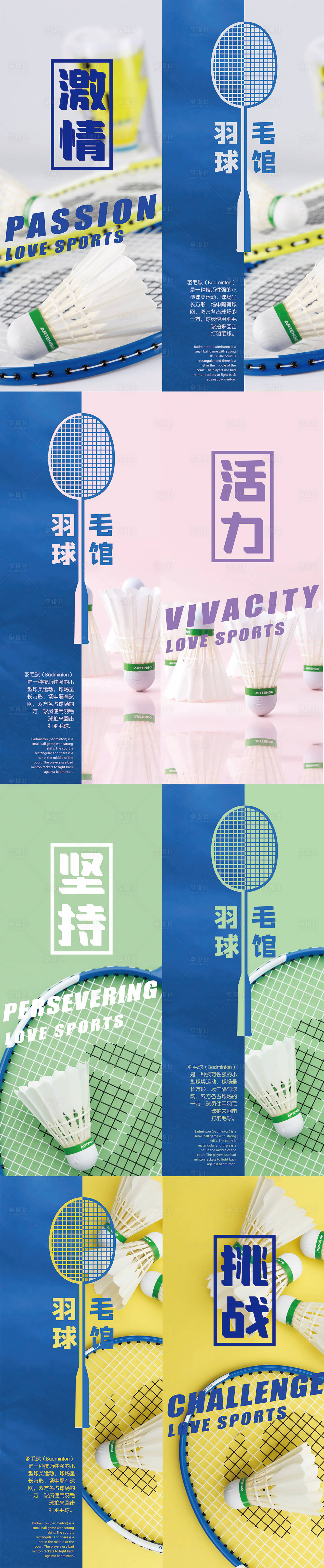 源文件下载【享设计】搜索编号：62280009724763558【羽毛球8款宣传画】