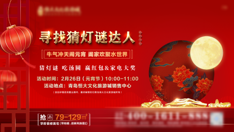 源文件下载【地产元宵猜灯谜活动展板】编号：78630009442556832