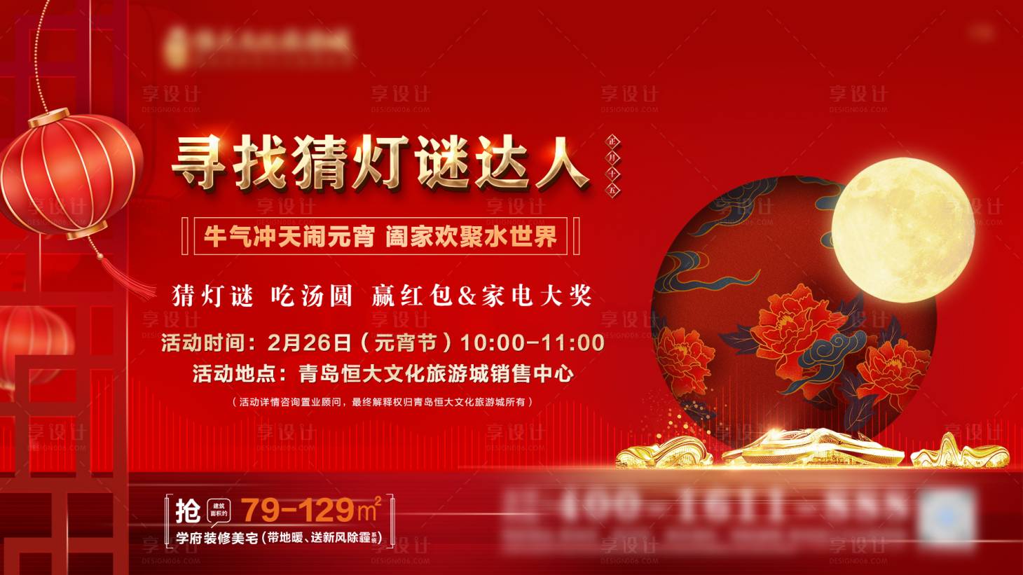 源文件下载【享设计】搜索编号：78630009442556832【地产元宵猜灯谜活动展板】