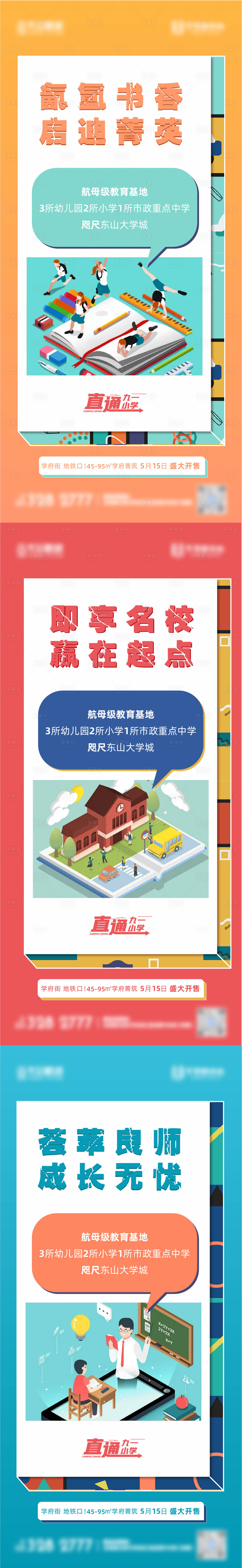源文件下載【享設計】搜索編號：20210009717349831【地產教育價值點繽紛系列海報】