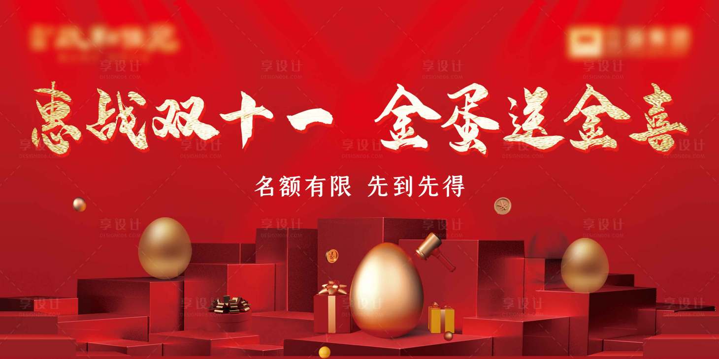 源文件下载【享设计】搜索编号：70170009238683431【地产砸金蛋背景板】