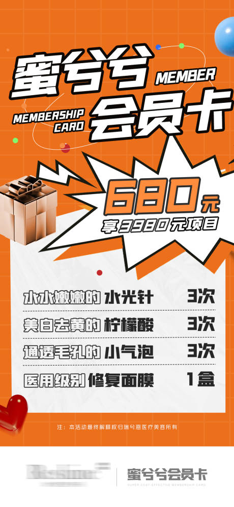 源文件下载【医美会员卡海报】编号：89120009246837270
