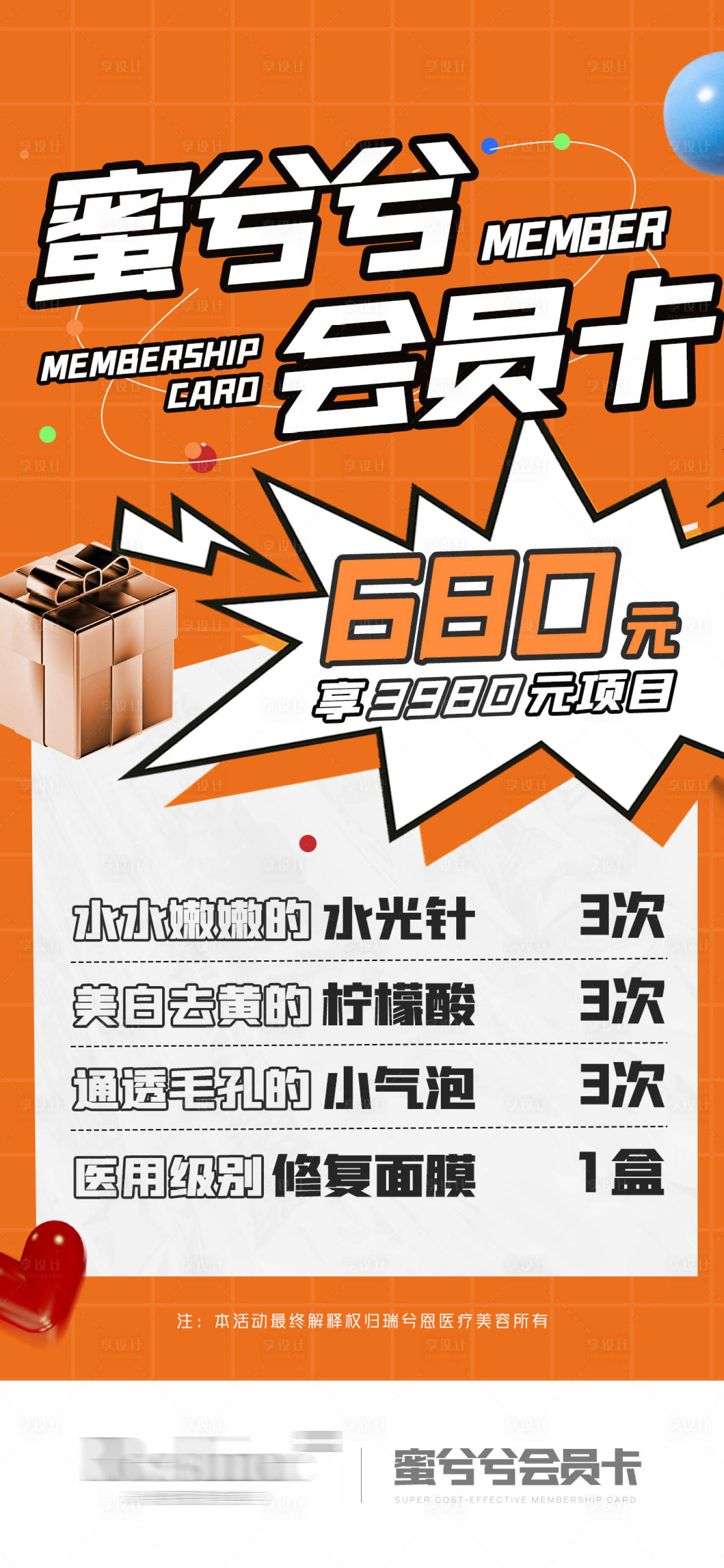 源文件下载【医美会员卡海报】编号：89120009246837270