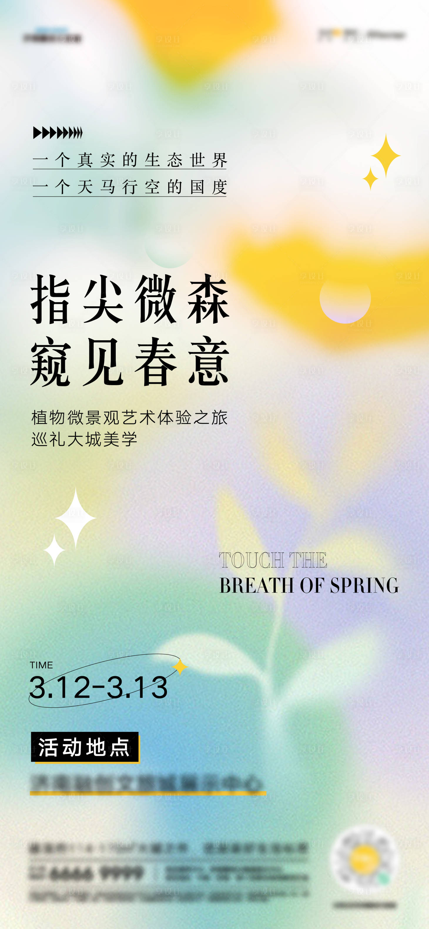源文件下载【享设计】搜索编号：51450009324672235【微景观植物活动】