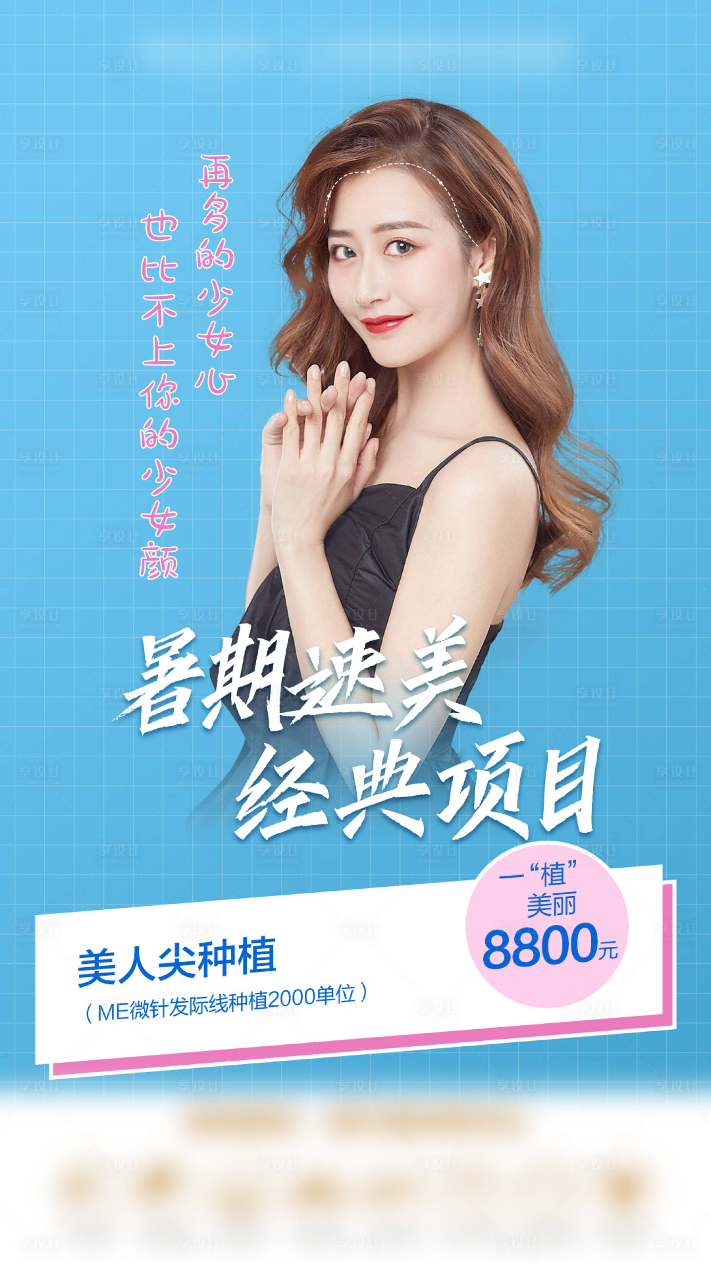 源文件下载【享设计】搜索编号：43810009279298645【植发医美海报】