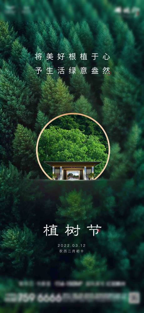 源文件下载【地产植树节海报】编号：20220424150431834