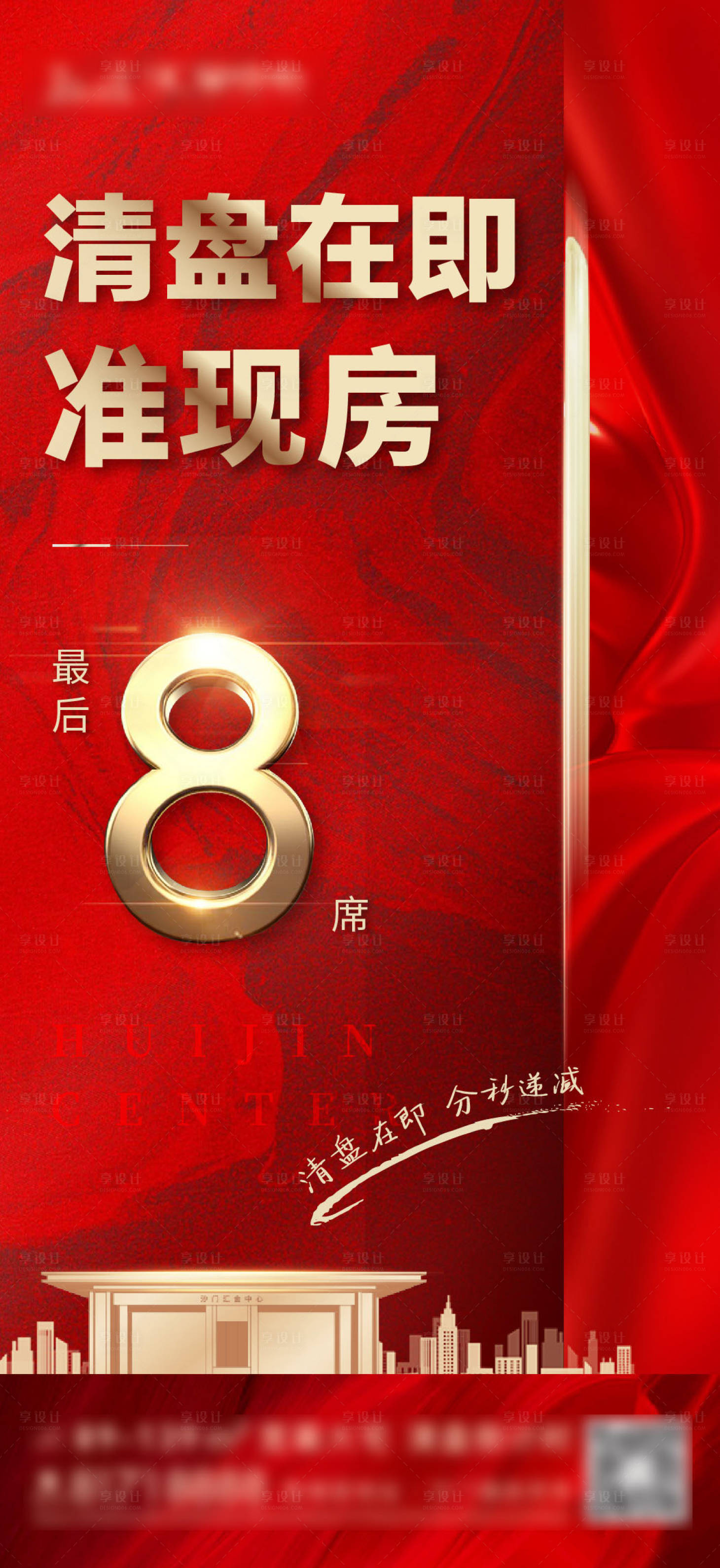 源文件下载【房地产清盘最后8席海报】编号：13920009647679598