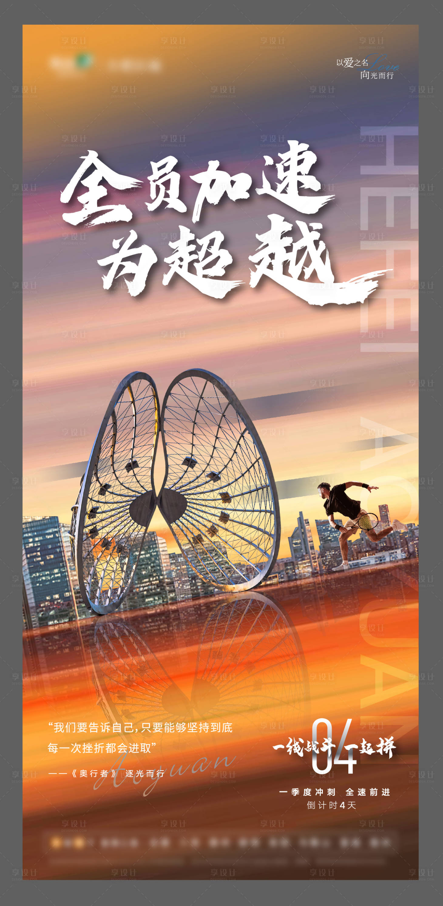 源文件下载【享设计】搜索编号：92210009491589420【冲刺超越海报】