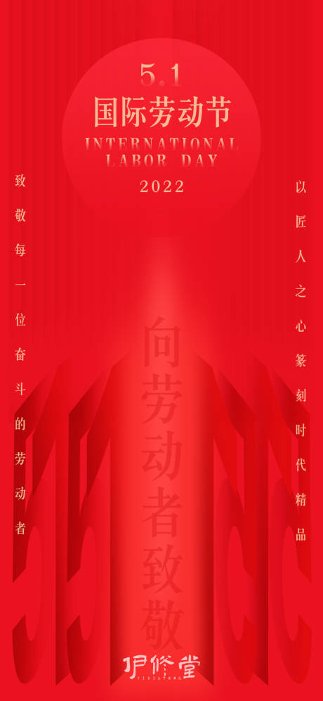 源文件下載【51勞動節海報】編號：72840009582629558