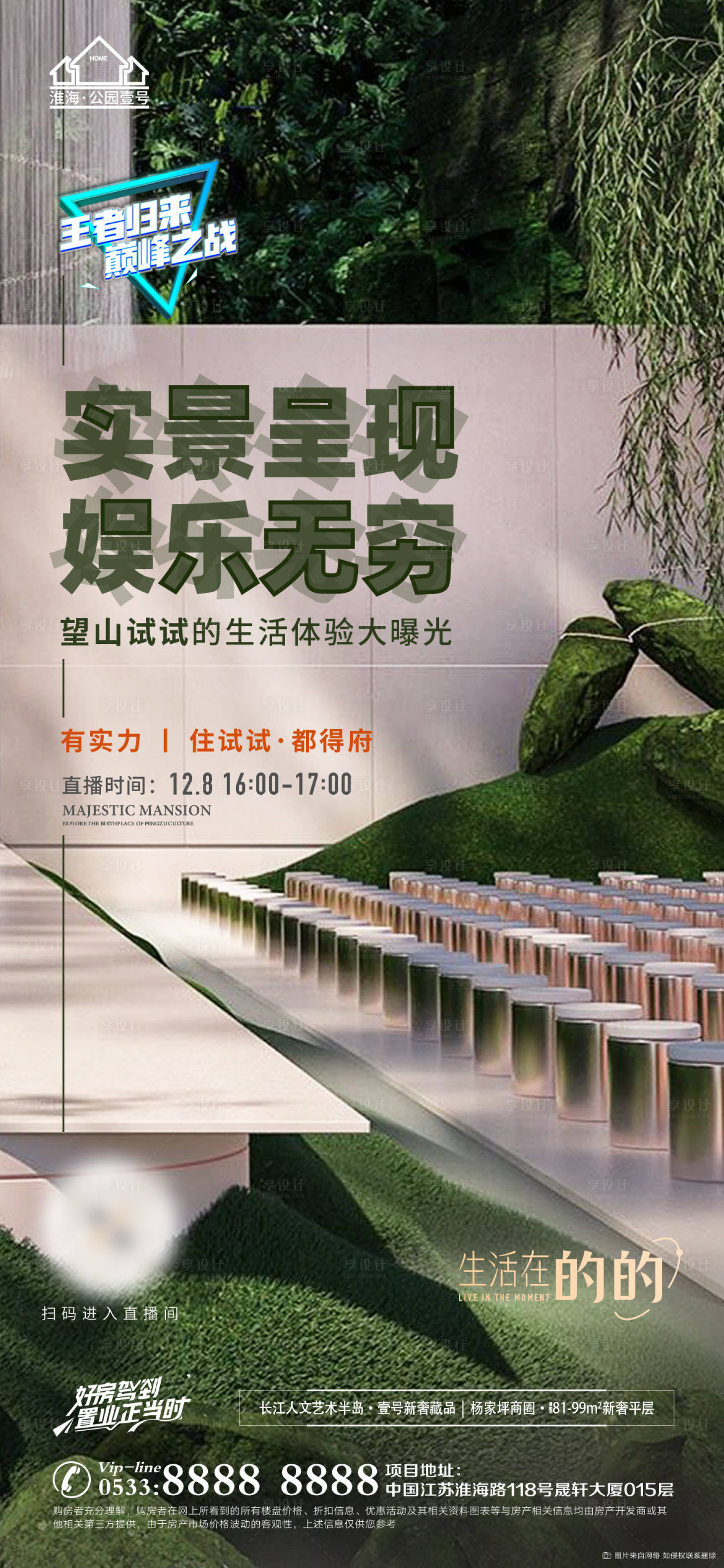 源文件下载【享设计】搜索编号：67360009060387435【地产示范区直播海报】