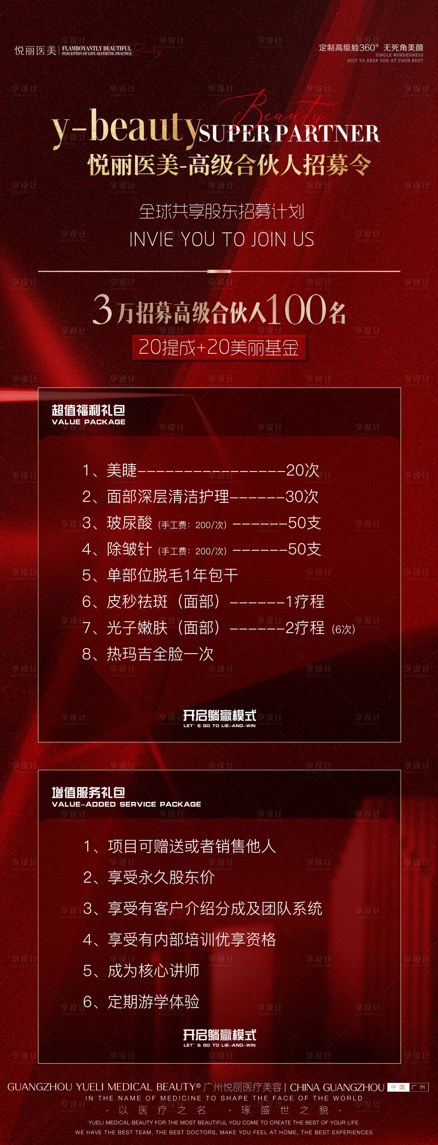 源文件下載【享設(shè)計(jì)】搜索編號(hào)：42550009287356081【醫(yī)美合伙人招募】