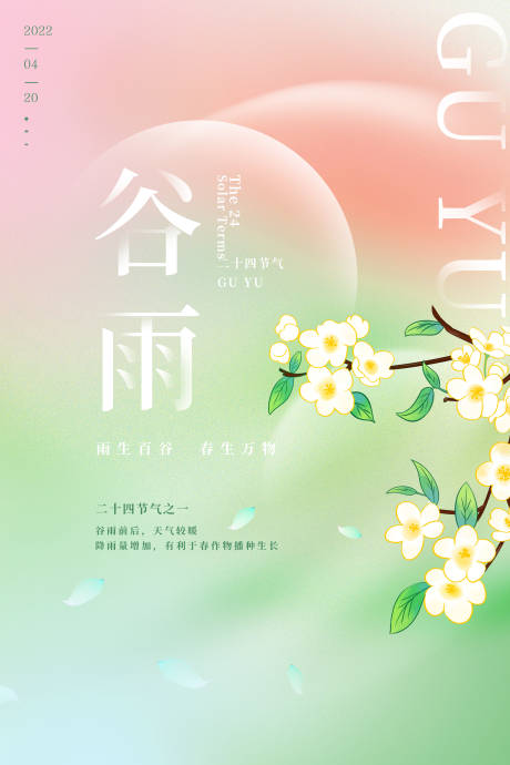 源文件下载【谷雨海报】编号：88900009460224466