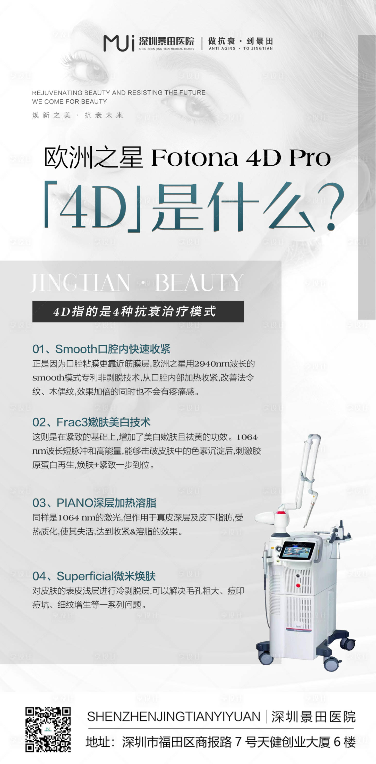 源文件下载【享设计】搜索编号：76570009487497625【医美欧洲之星fotona科普海报】