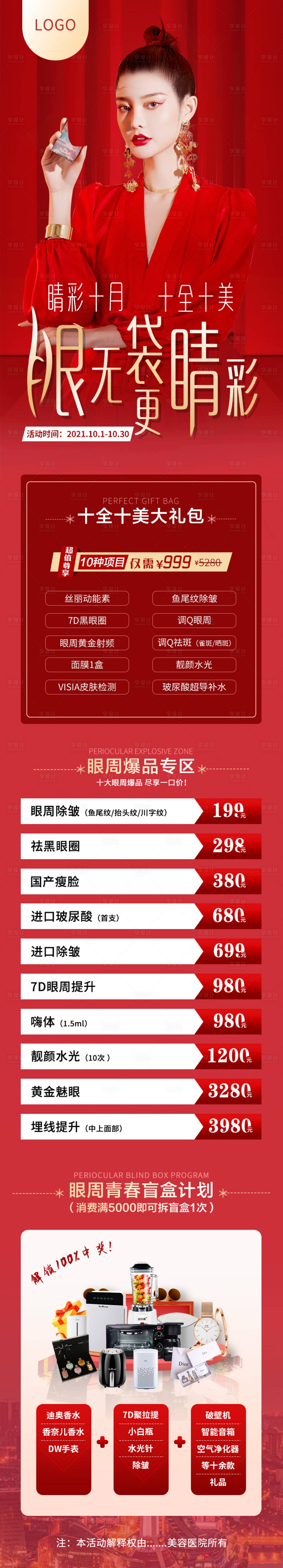 源文件下载【享设计】搜索编号：44910009240972242【医美活动长图喜庆海报】