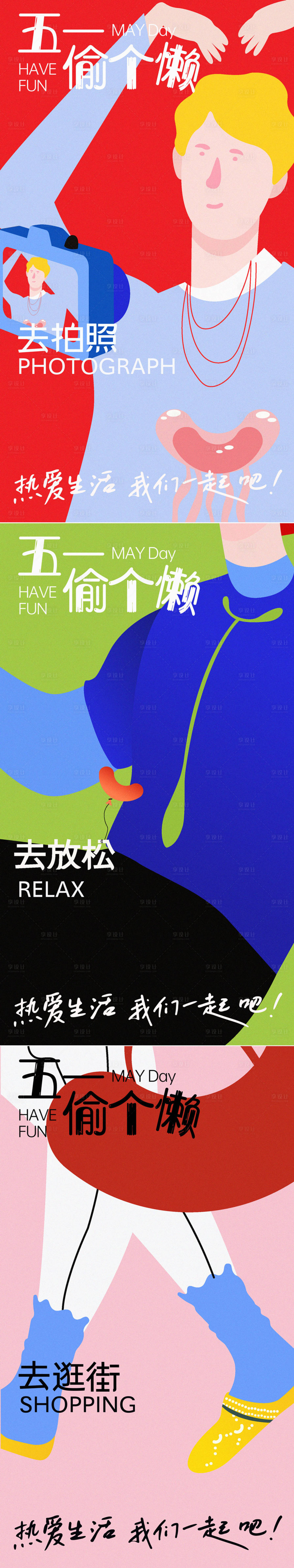 源文件下載【享設計】搜索編號：66080009720937431【五一系列海報】