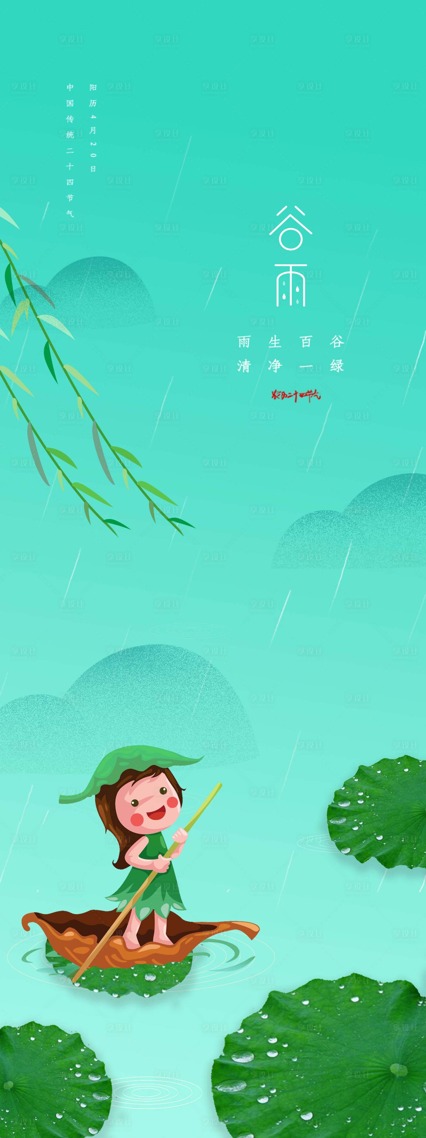 源文件下載【享設計】搜索編號：99890009511251314【谷雨海報】