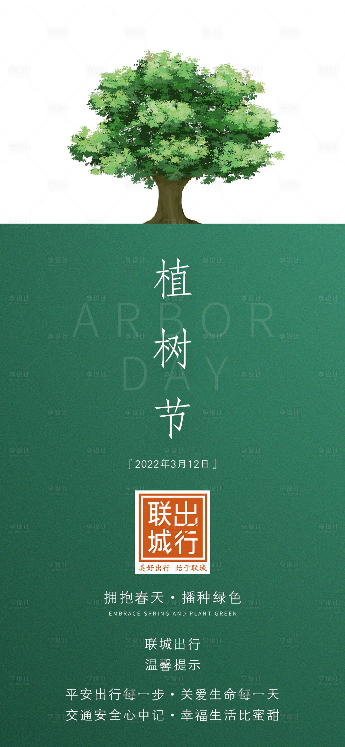 源文件下載【享設計】搜索編號：74210009372989099【植樹節(jié)海報】