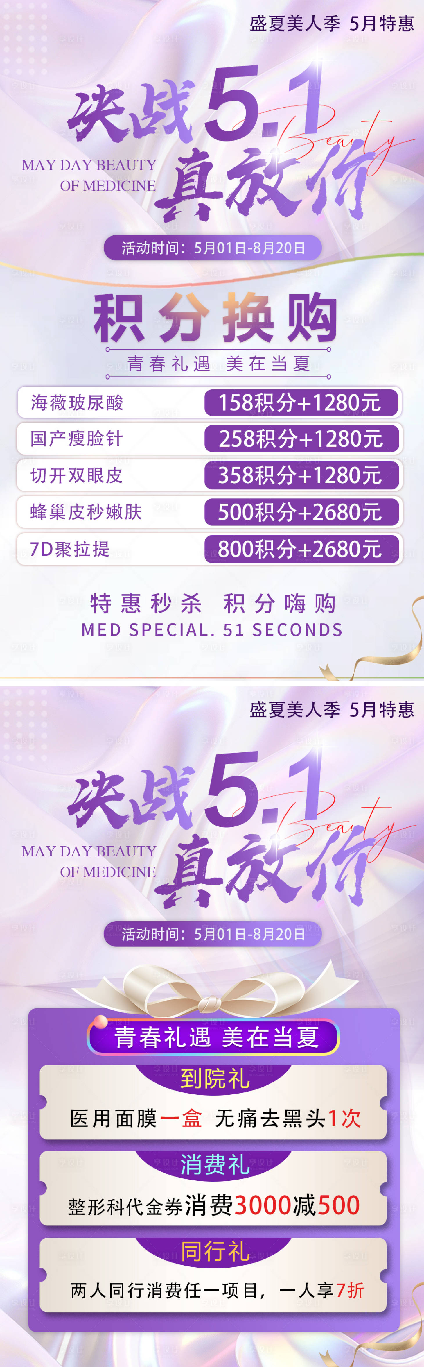 源文件下载【享设计】搜索编号：19250009710268745【医美五一促销海报】