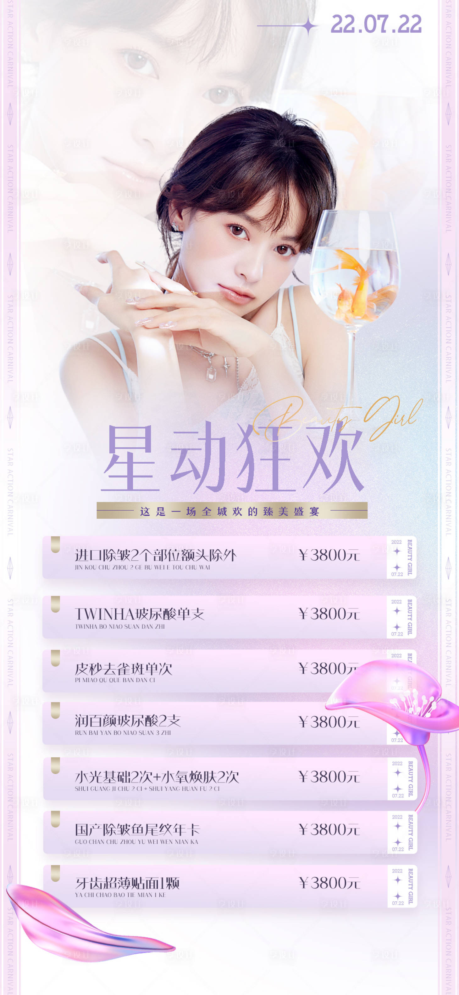 源文件下载【享设计】搜索编号：28410009624064236【医美促销海报】