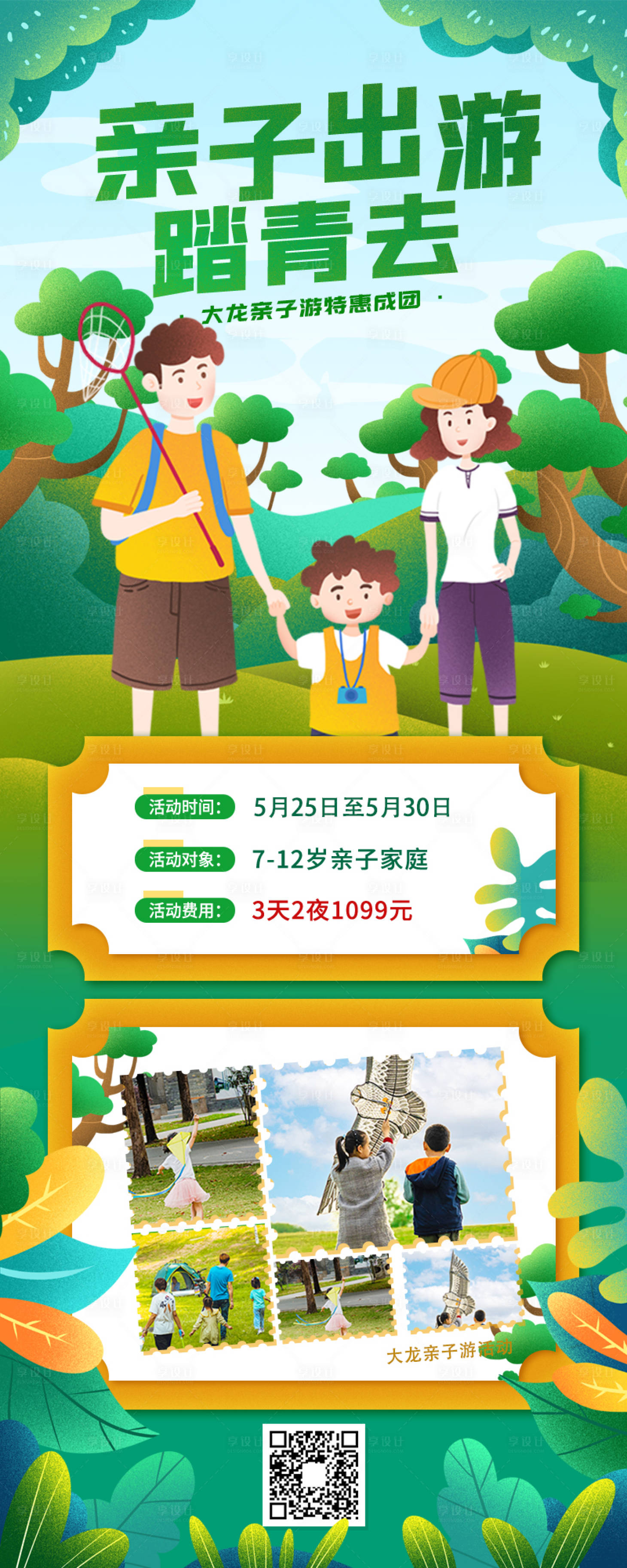 源文件下載【享設計】搜索編號：22610009672021882【親子游團購活動長圖海報】