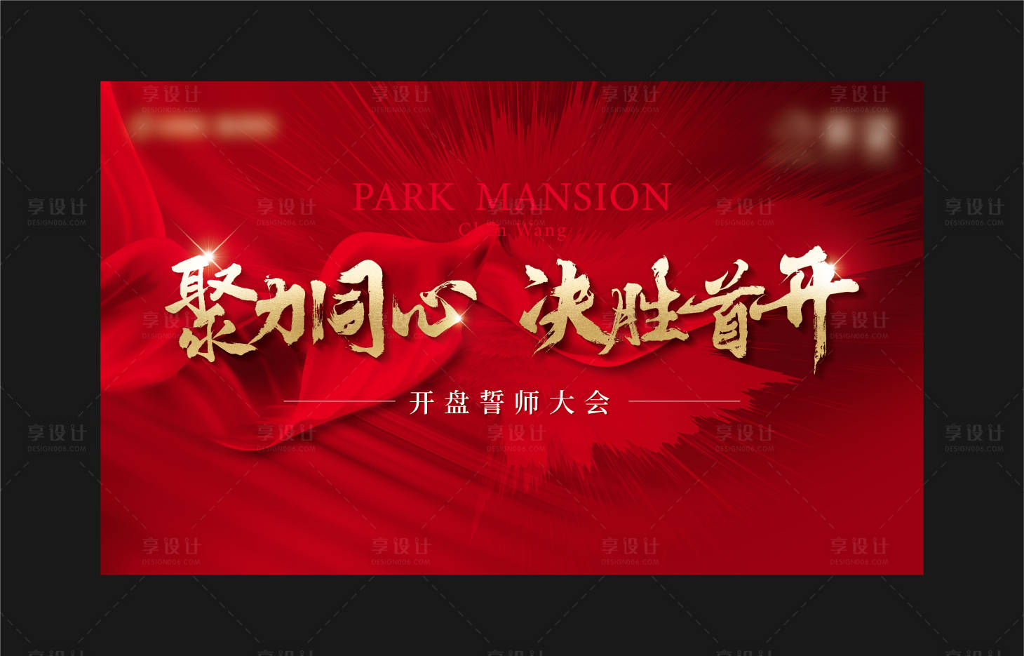 源文件下載【享設計】搜索編號：42110009316807560【誓師大會】