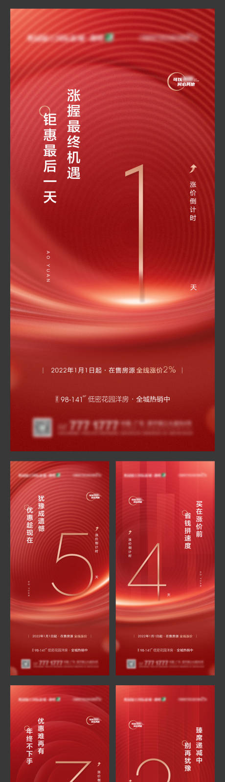 源文件下载【地产楼盘收官倒计时升价红金系列海报】编号：14620009608941437