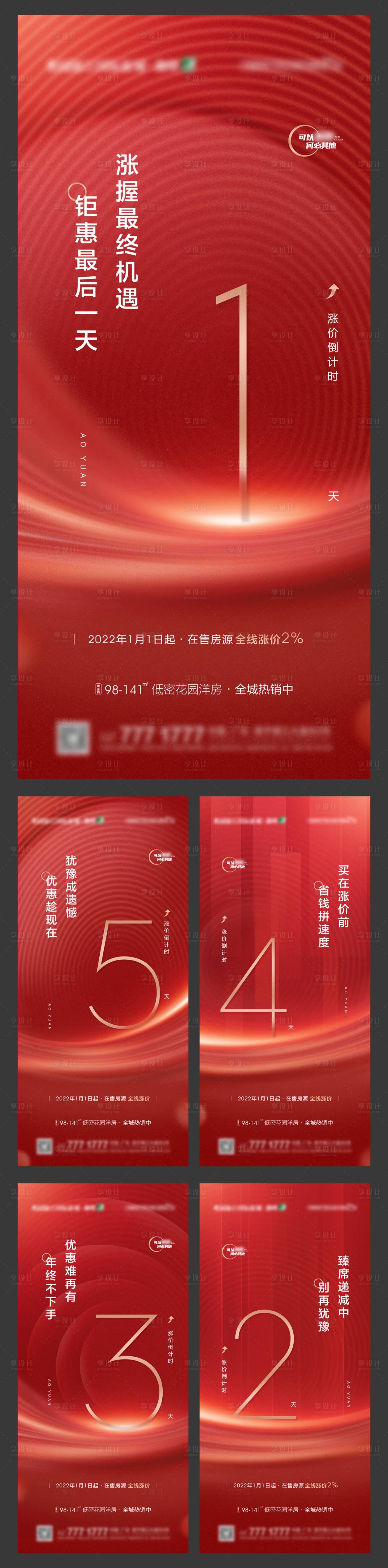 源文件下载【享设计】搜索编号：14620009608941437【地产楼盘收官倒计时升价红金系列海报】