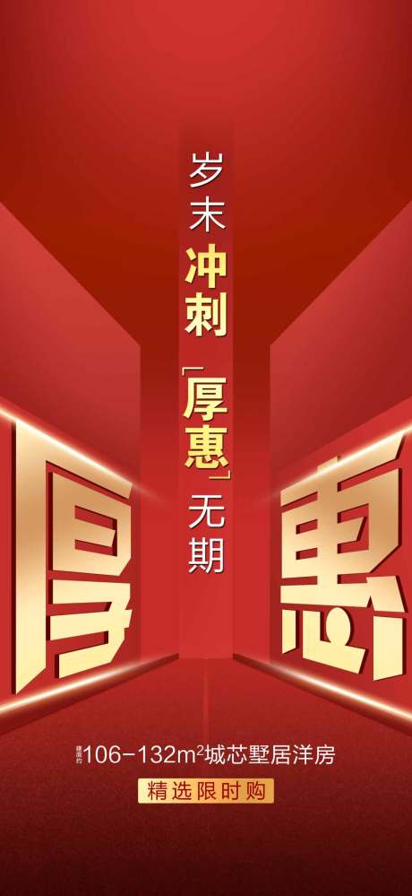 源文件下載【地產(chǎn)沖刺鉅惠海報(bào)】編號(hào)：49250009692059835