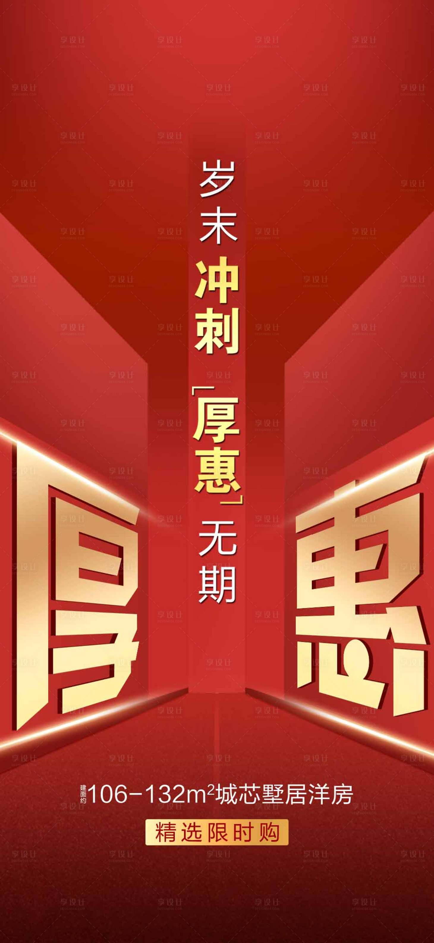 源文件下载【享设计】搜索编号：49250009692059835【地产冲刺钜惠海报】