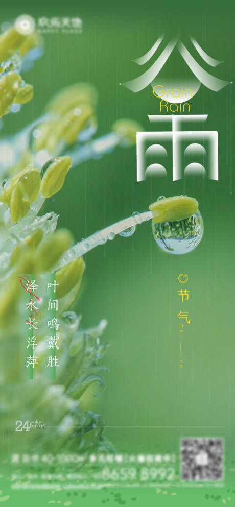 源文件下载【谷雨节气海报】编号：25990009507566305