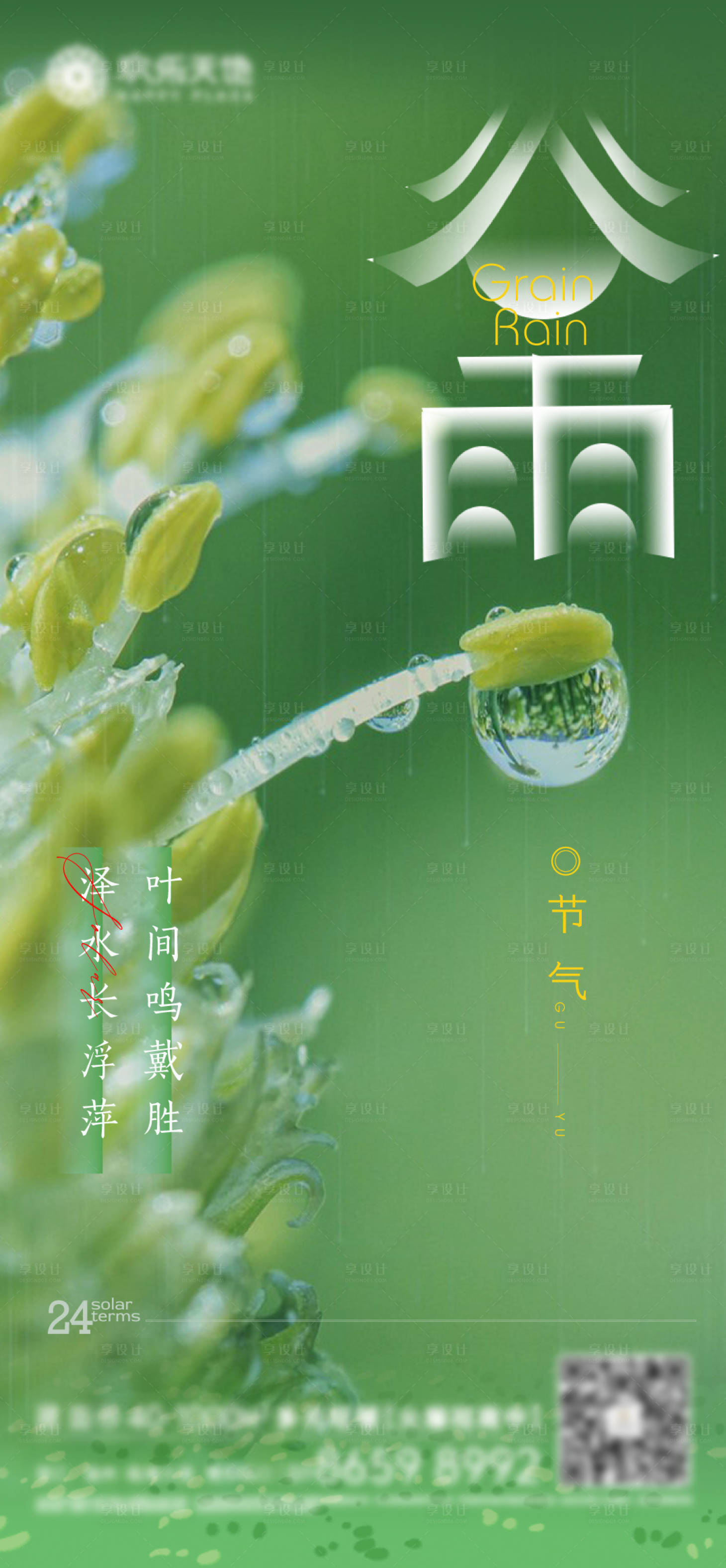 源文件下载【享设计】搜索编号：25990009507566305【谷雨节气海报】