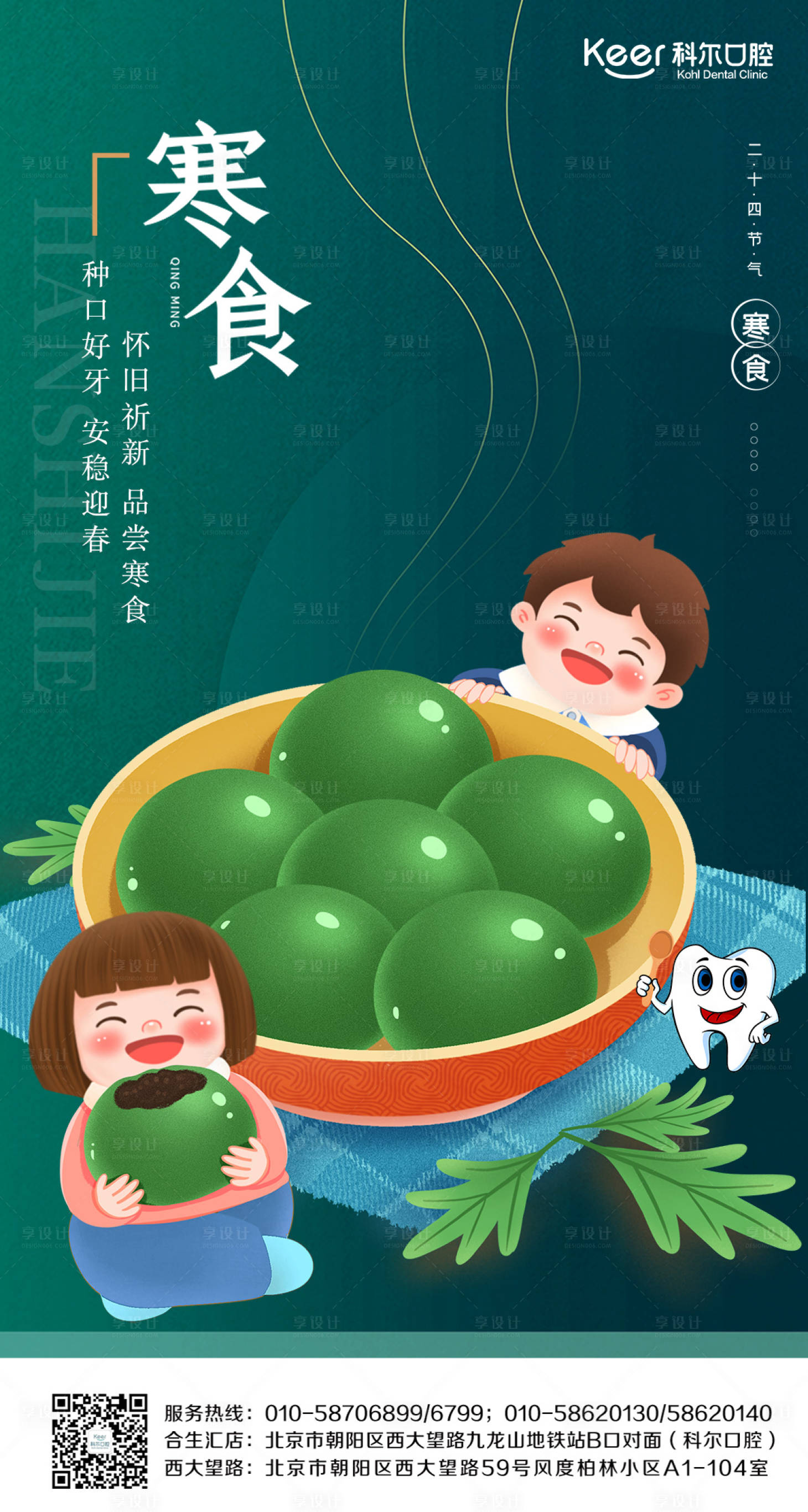 源文件下載【享設計】搜索編號：20650009269196532【寒食節】
