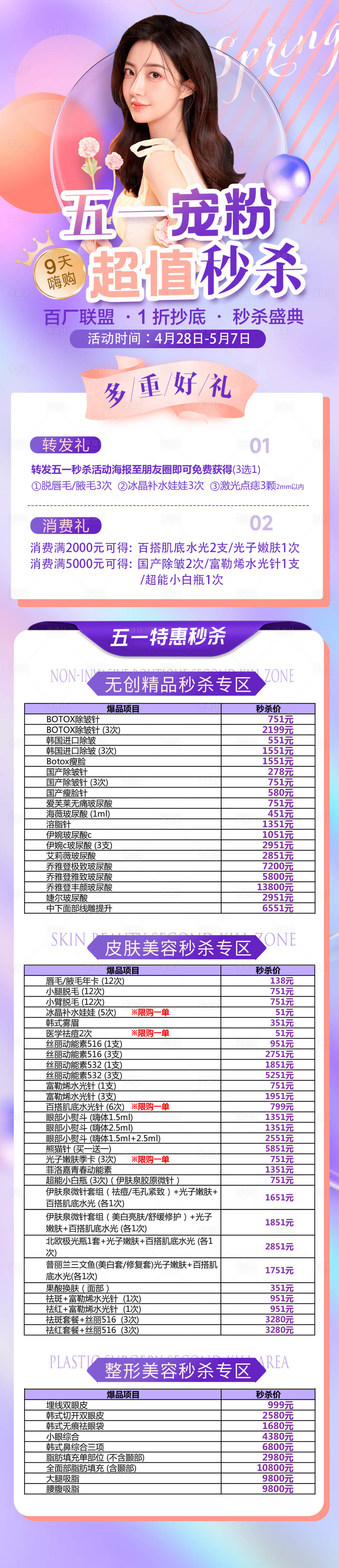 源文件下載【享設計】搜索編號：16960009721649040【醫(yī)美五一活動長圖海報】