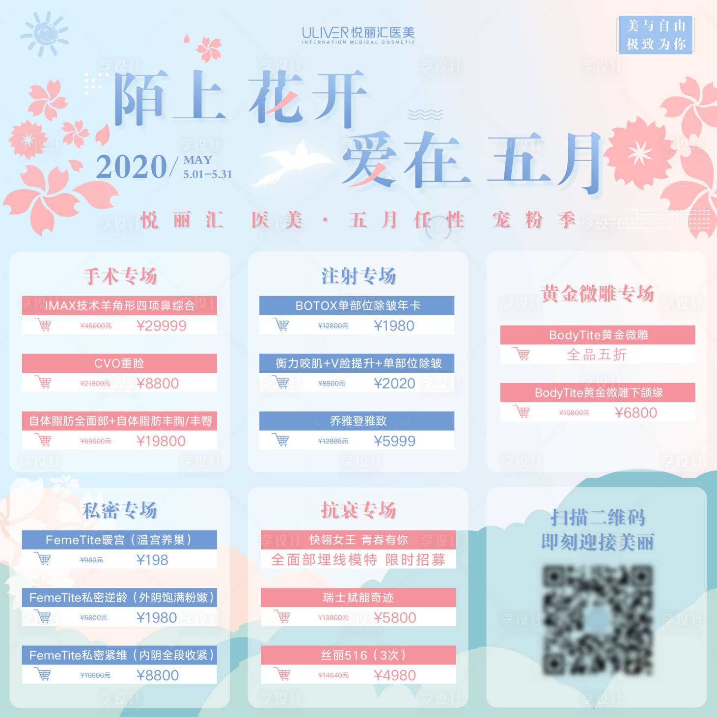 源文件下载【五月春季活动医美九宫格】编号：35160009367922722