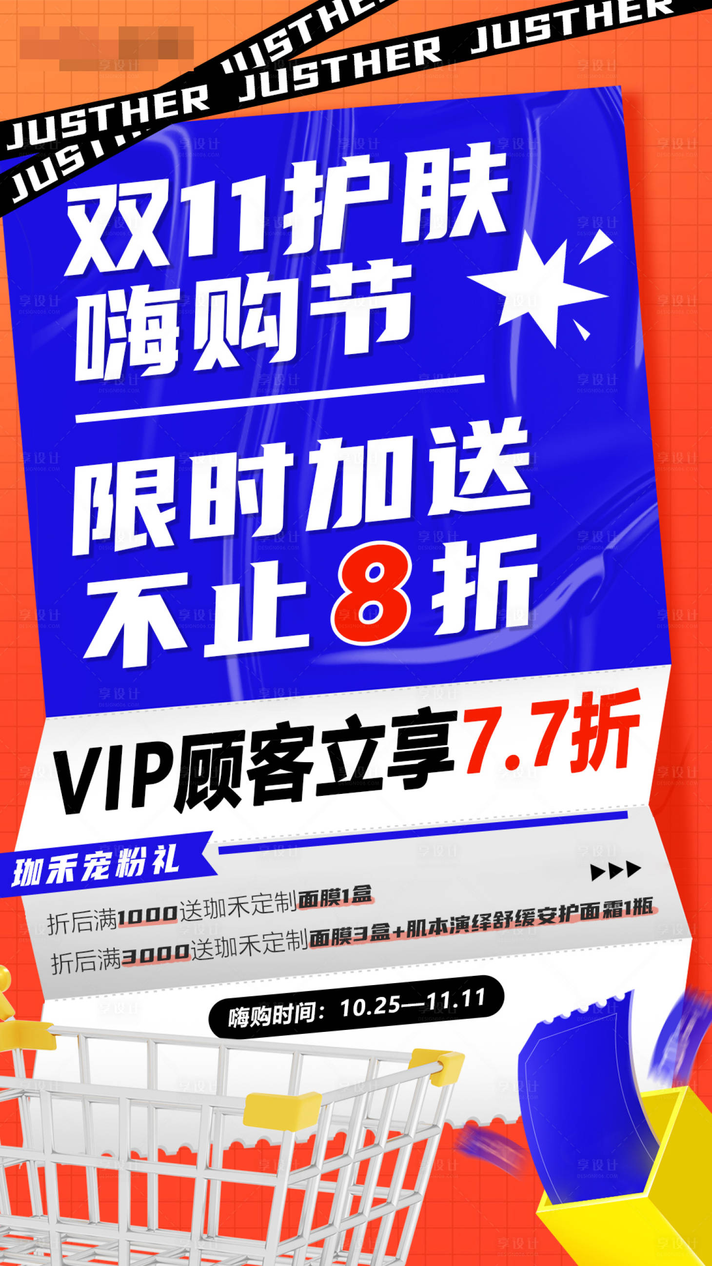 源文件下载【享设计】搜索编号：37910009756745522【双11护肤嗨购节缤纷海报】