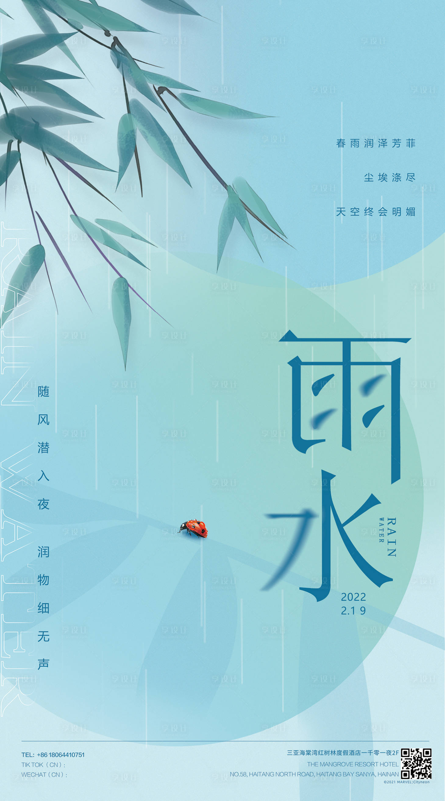 源文件下载【享设计】搜索编号：84600009247931547【节气海报雨水】