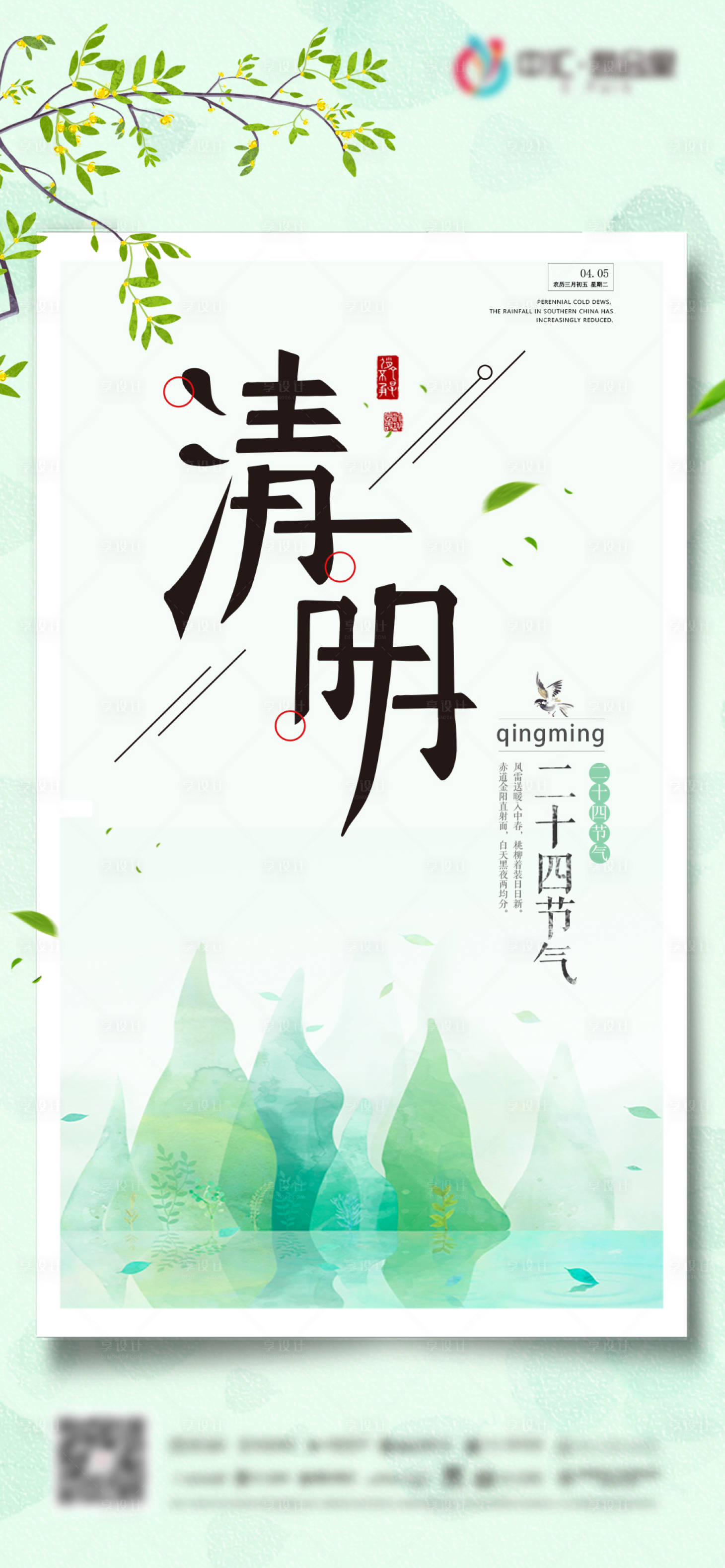 源文件下载【享设计】搜索编号：10910009235979011【清明】